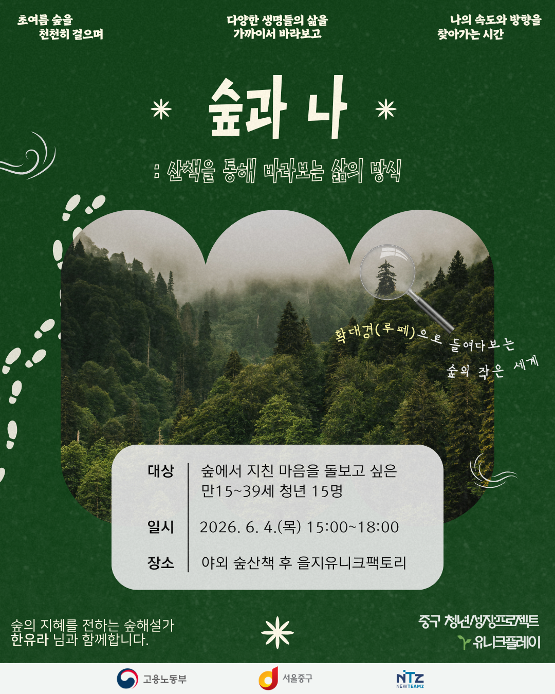 (웹 접근성)'중구 <청년성장프로젝 숲과 나: 산책을 통해 바라보는 우리🌿> 프로그램 모집 포스터'